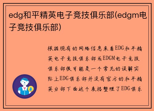 edg和平精英电子竞技俱乐部(edgm电子竞技俱乐部)