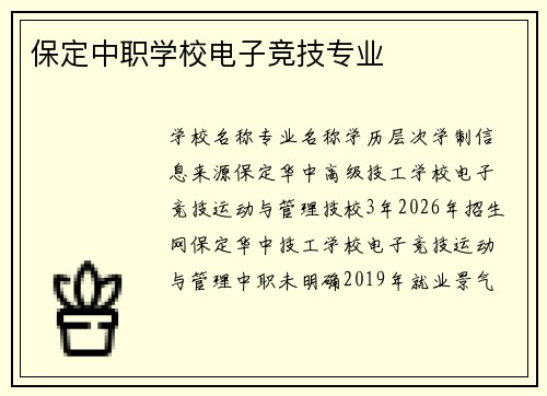 保定中职学校电子竞技专业