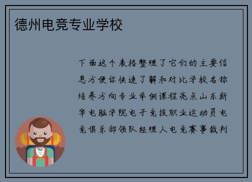 德州电竞专业学校