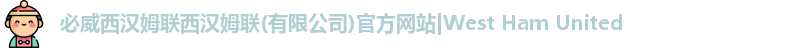 BW·西汉姆联官网